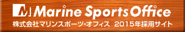 株式会社 マリンスポーツ・オフィス　2015年採用サイト