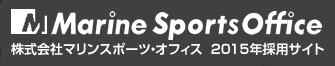 株式会社 マリンスポーツ・オフィス　2015年採用サイト